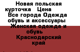 Новая польская курточка › Цена ­ 2 000 - Все города Одежда, обувь и аксессуары » Женская одежда и обувь   . Краснодарский край